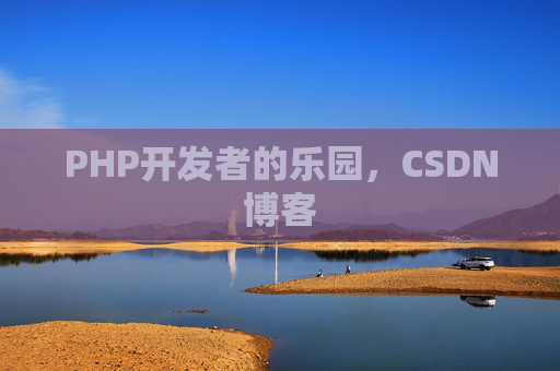 PHP开发者的乐园，CSDN博客